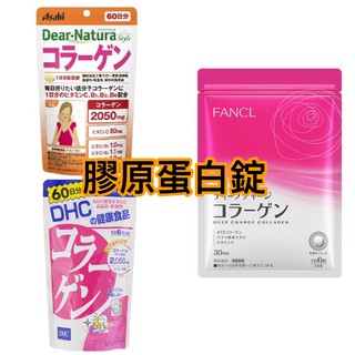 ［現貨免運］膠原蛋白 朝日 Asahi 芳珂 Fancl DHC 膠原蛋白 日本 代購 女性保健食品 女性必備