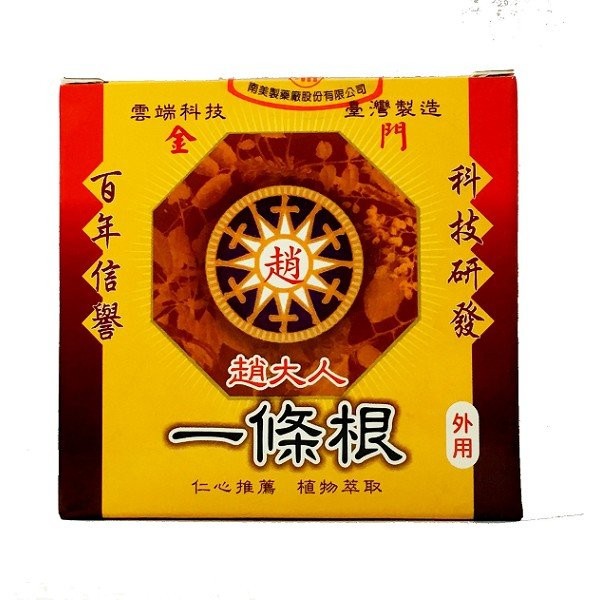 金門 趙大人 一條根按摩霜 80G/瓶＊愛康介護＊