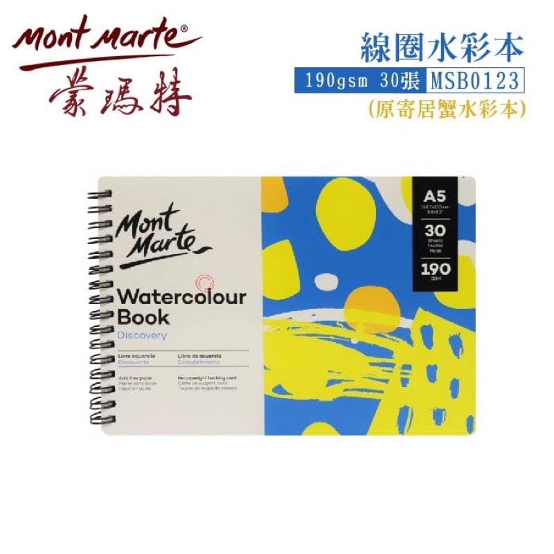 澳洲 Mont Marte 蒙馬特 寄居蟹(蝸牛) 線圈水彩本 190gsm 30張 A5 A4