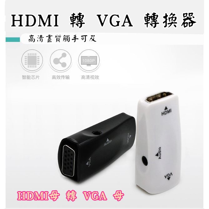 HDMI母轉VGA母 HDMI轉VGA 帶音源 HDMI TO VGA HDMI2VGA 1080P 高清