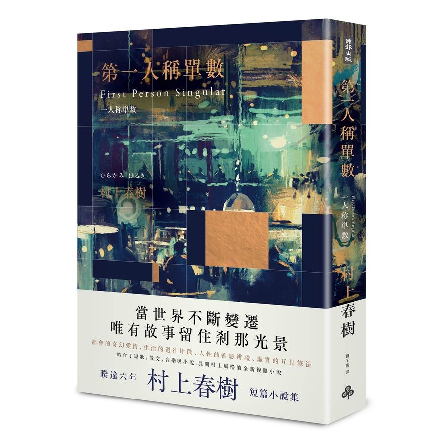 第一人稱單數【深夜酒吧限定版】