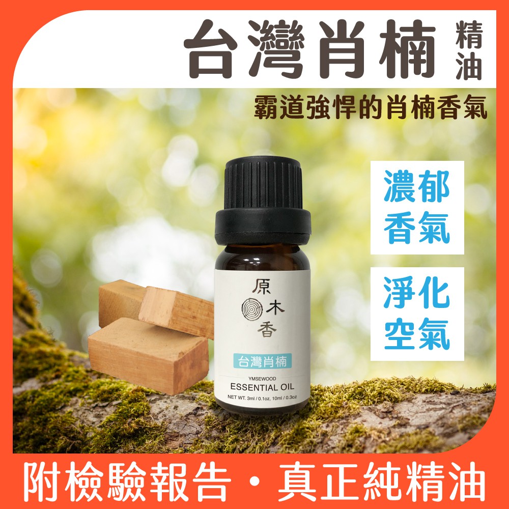 【合格GC檢驗】肖楠精油 台灣肖楠精油 香氛精油 天然抗菌精油 梢楠精油 檜木精油 天然精油 原木香