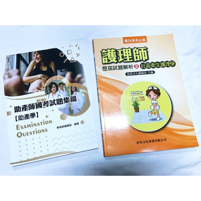 護理二手書 五專 升二技 國考 執照考 助產師國考試題集錦 歷屆試題解析社區衛生護理學 蝦皮購物