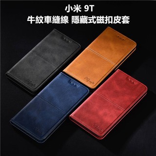 小米 MI 9T 9T Pro 車縫邊 隱藏式磁扣 皮套 保護殼 保護套 掀蓋式皮套 手機套 殼 套