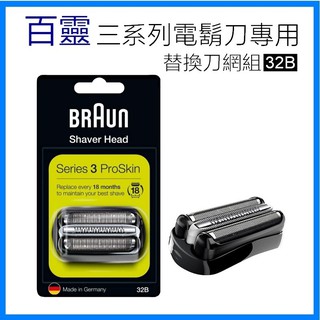 德國原裝 德國百靈 BRAUN 32B 三系列專用 原廠替換刀頭 刀網組