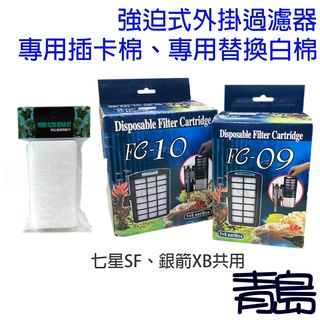 【青島水族】七星、銀箭共用 強迫式外掛過濾器 =專用插卡棉、專用替換白棉= 替換棉 過濾棉 ISTA伊士達