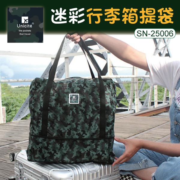 旅行袋 ( SN-25006 迷彩行李箱提袋 ) 插桿式 兩用提袋 肩背包 防水提袋