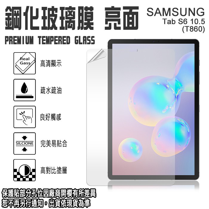 SAMSUNG Tab S6/T860 10.5吋 鋼化玻璃 平板螢幕保護貼 日本旭硝子玻璃/2.5D 弧邊/強化玻璃