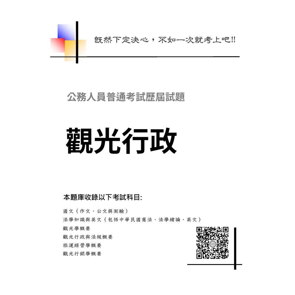 一次就考上 高考三等 普考 地特三等 可單買 觀光行政題庫 歷屆試題 考古題 最新 2021 蝦皮購物