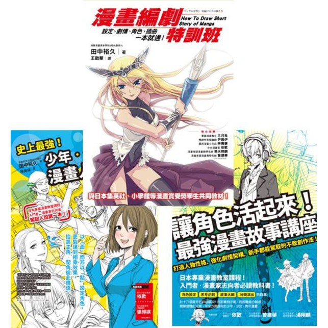 Alice書店 田中裕久套書 共3冊 漫畫編劇特訓班等 全新 商周出版 蝦皮購物