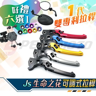 【Speedmoto】免運好禮六選一 JS 生命之花 煞車拉桿 拉桿 GOGORO2 KRV EC05 GOGORO1
