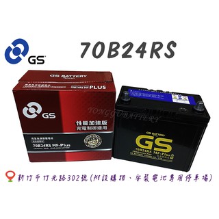 「永固電池」 GS 統力 70B24RS 國產 新竹汽車電池 免保養 55B24RS