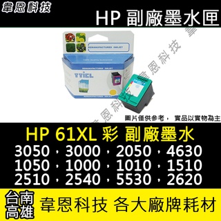 【高雄韋恩科技】HP 61XL 彩色 副廠墨水匣 1050，2510，2540，5530，2620，4630，4500