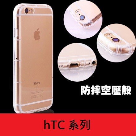 HTC 氣墊 空壓 殼 保護殼 tpu套 軟套 X9 M10 830 825 728 530