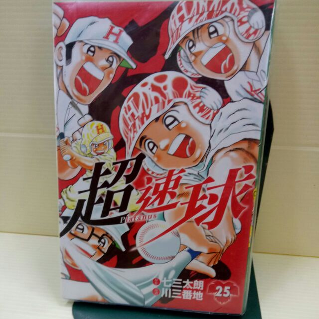 超速球1 25 作者 川三番地 七三太朗東立出版 蝦皮購物