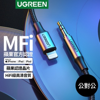 【綠聯】Lightning轉3.5mm音源線 MFi認證 AUX車用音響傳輸線｜汽車用品｜車用遮陽簾｜車用掛勾