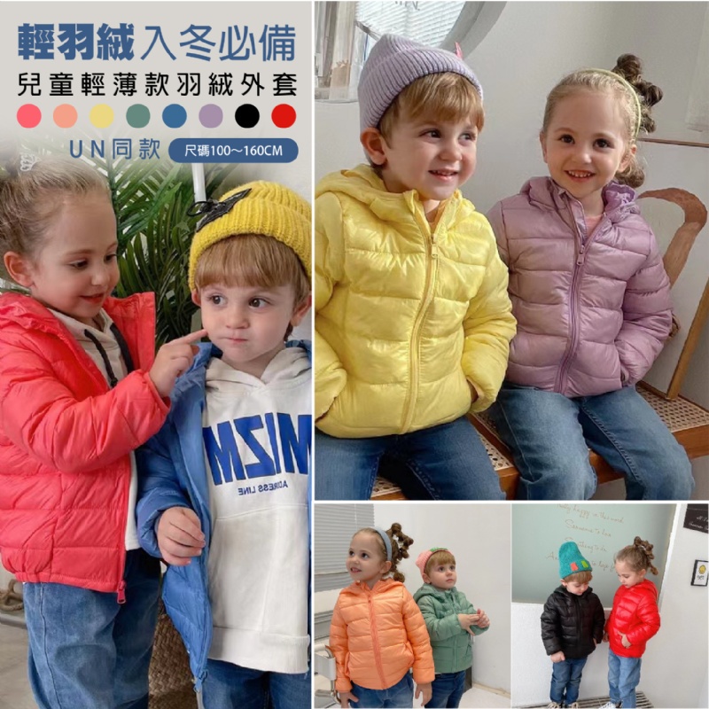 台灣現貨當天出 99免運 兒童糖果色輕薄款羽絨外套(90%含絨量) 兒童羽絨外套 羽絨棉外套 輕羽絨 兒童外套