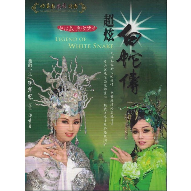 明華園歌仔戲 白蛇傳 DVD