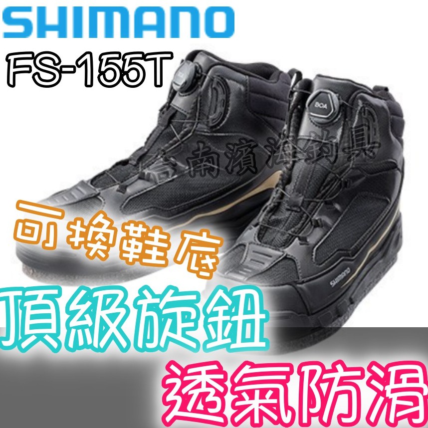 免運🔥 公司貨 20年新款 SHIMANO BOA 頂級旋鈕款 FS-155T 可換鞋底 防滑鞋 磯釣 路亞 濱海釣具