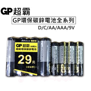 GP超霸 黑色環保碳鋅電池全系列 GP電池 GP碳鋅電池 1號電池 2號電池 3號電池 4號電池 9V電池