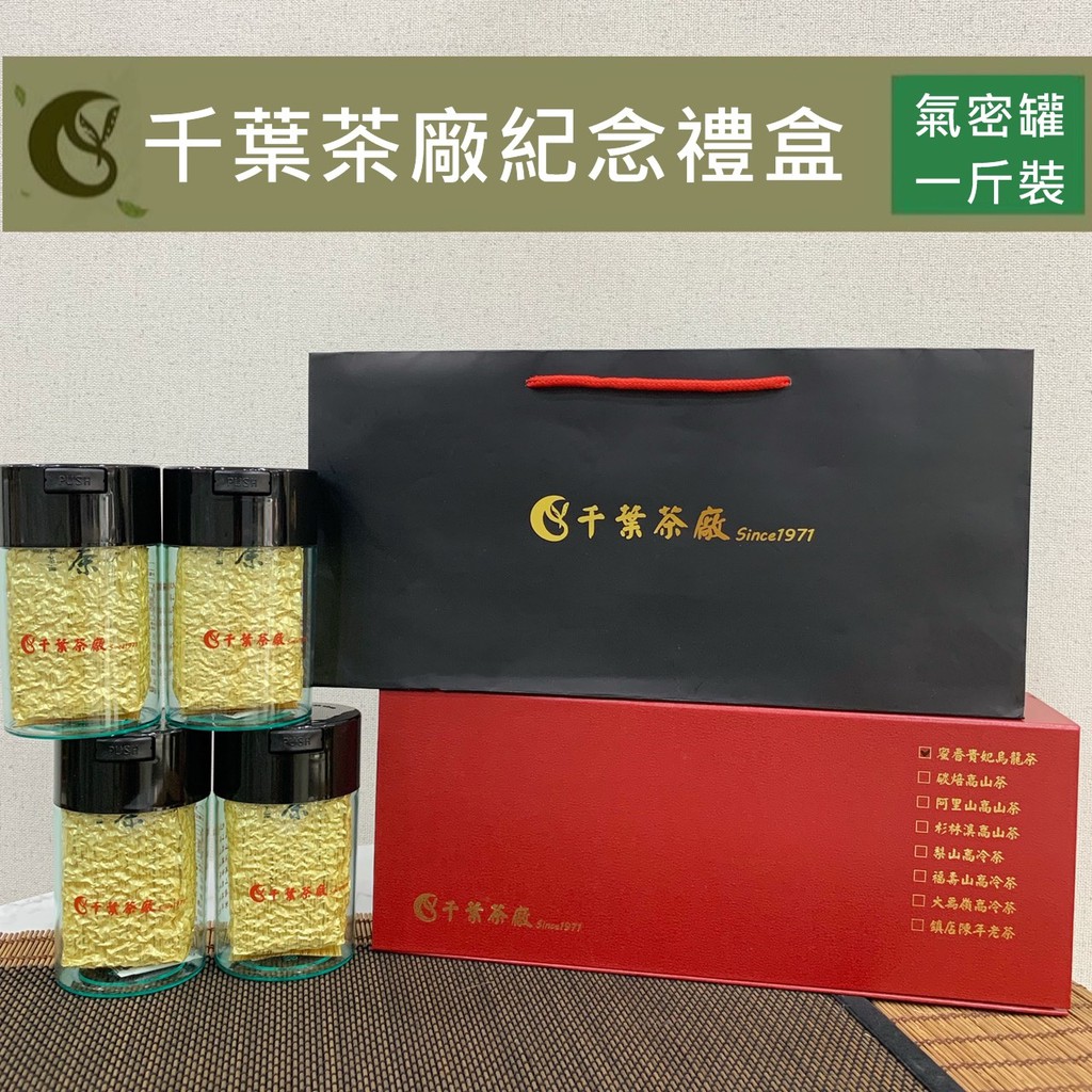 【千葉茶葉】千葉茶廠紀念禮盒(鹿谷手採凍頂貴妃蜜香烏龍茶(東方美人茶葉-重發酵))一斤裝 (四兩x四入)｜評鑑嚴選茶