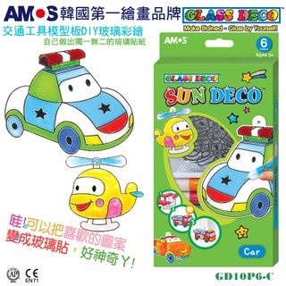 韓國AMOS 6色汽車主題吊飾DIY玻璃彩繪膠（臺灣總代理公司貨）手作禮物 生日 玩具 禮品●小幫幫福利社現貨供應●