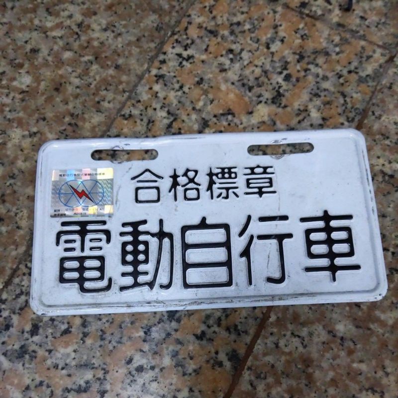 電動車二手中古電動車車牌電動自行車車牌二手車牌電動車鐵牌合格標章閃電標章合格鐵牌閃標 蝦皮購物