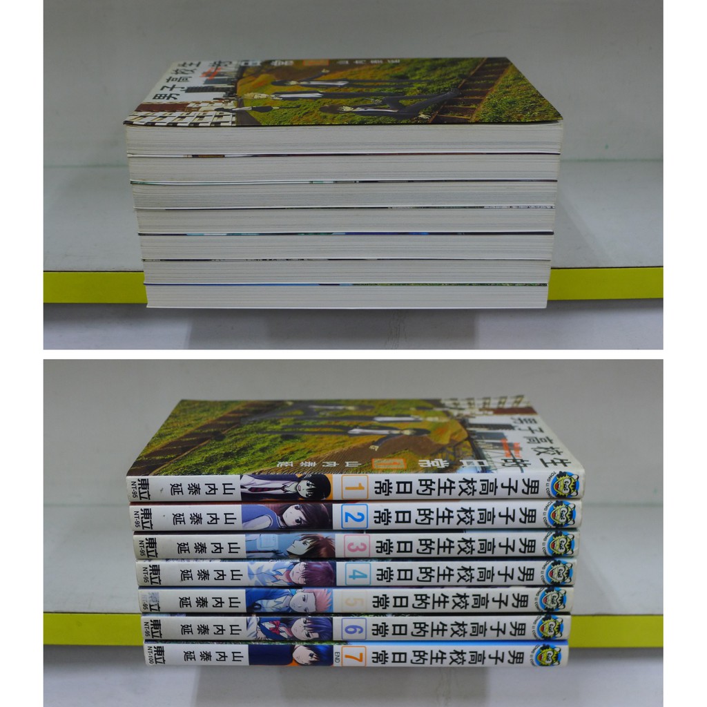 癮閱讀書坊 男子高校生的日常1 7 完 山內泰延 東立出版 送全新書套 蝦皮購物