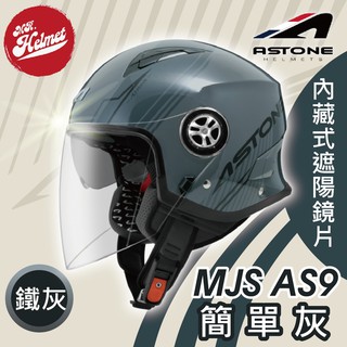 【安全帽先生】ASTONE 安全帽 MJS AS9 簡單灰 鐵灰 內鏡 3/4罩 安全帽 半罩帽 內襯可拆 免運