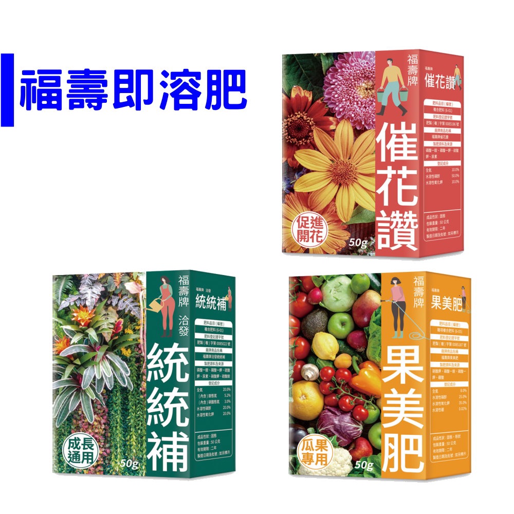 【醬米資材】任選3入99 福壽 果美肥 催花讚  統統補 水溶性速效肥料50g  瓜果 開花 多肉 通用