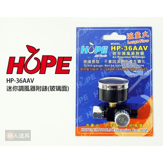 HOPE 迷你調風器 附錶 大流量 玻璃面 HP-36AAV 噴槍用 噴漆槍 調風器 配件