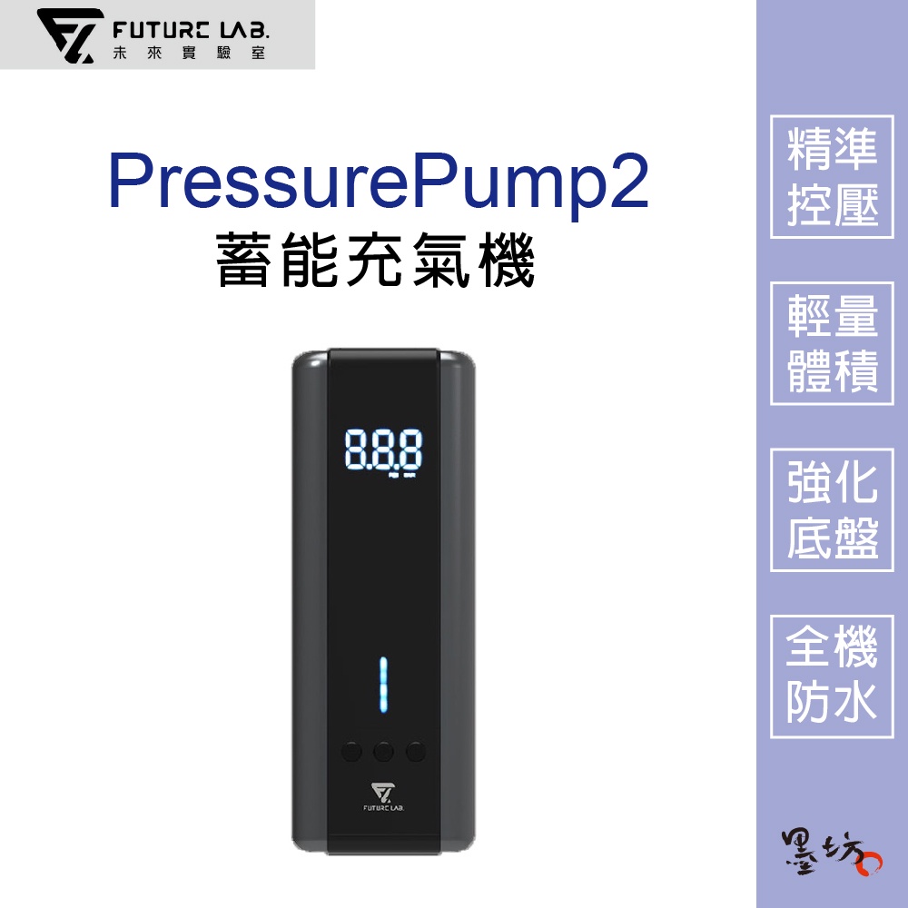 【墨坊資訊 x 未來實驗室】【Future】PressurePump2 蓄能充氣機 電動打氣機 延長管 打氣頭