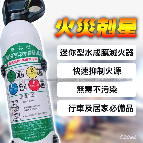 光明牌 迷你型水成膜滅火器520ml(附固定架)無毒滅火器 MSWZ-520A 火災剋星 車用 家用 迷你型滅火器