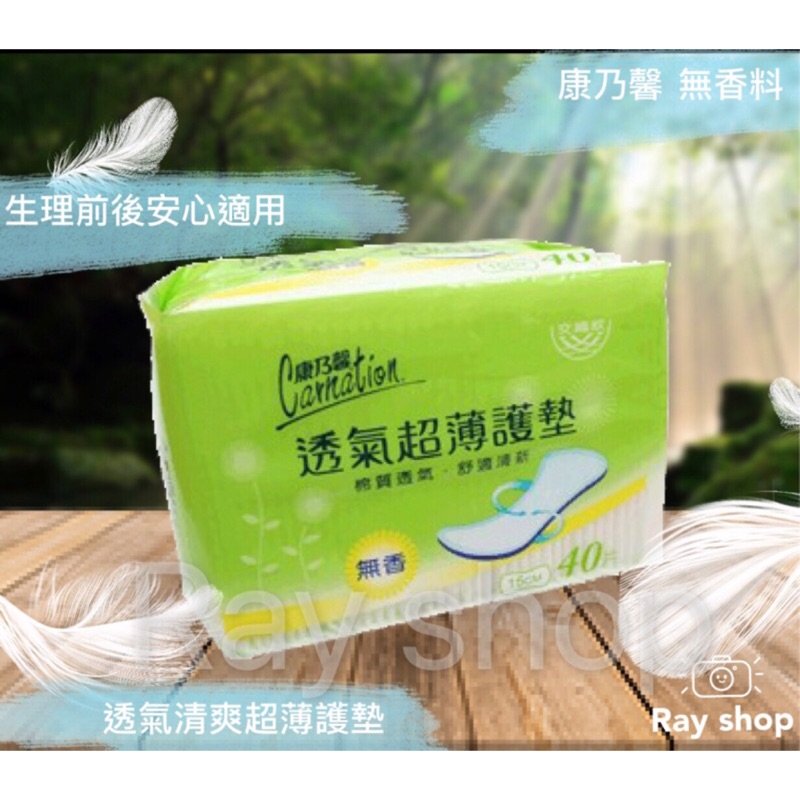 『  康乃馨  』透氣超薄護墊（無香）棉質透氣舒適清新 15公分 （40片）女性 超薄 透氣 護墊