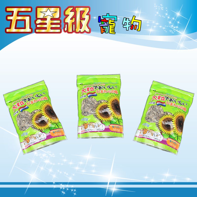五星級寵物 比利時 特選優質葵瓜子 倉鼠葵花種子 葵花子 大顆粒 170g 蝦皮購物