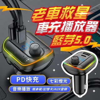 【附保固】老車救星 車用藍芽 七彩燈光 藍芽播放器 車充 PD18W 車用藍芽 藍芽5.0 車用MP3 PD快充 點菸器