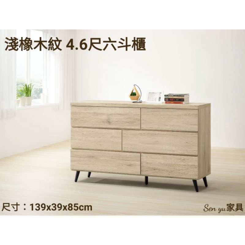 Sen yu家具  簡約現代風格  淺橡木紋 4.6尺六斗櫃