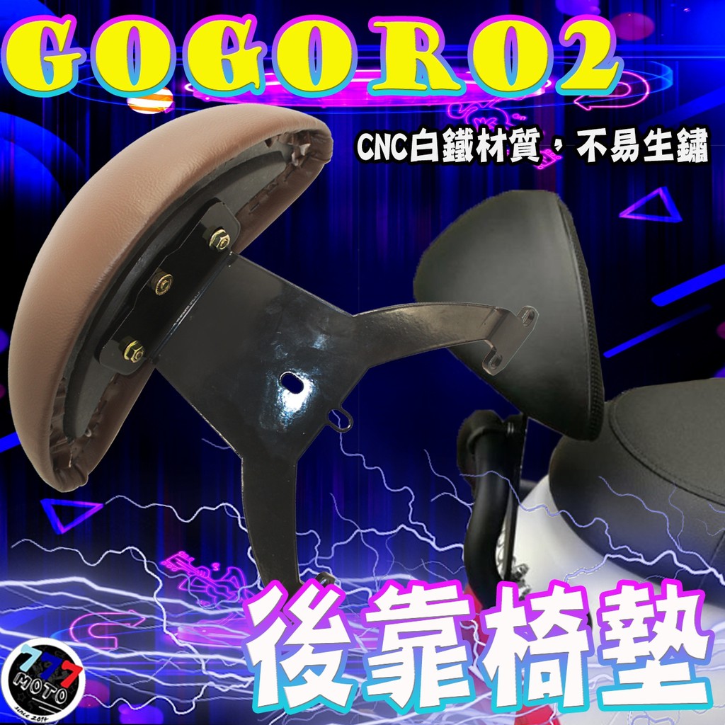 可可色饅頭 GOGORO2 小饅頭 靠背 扶手 後背靠 後饅頭 GG2 gg2 gogoro S2 卡夢紋 黑色 後靠背