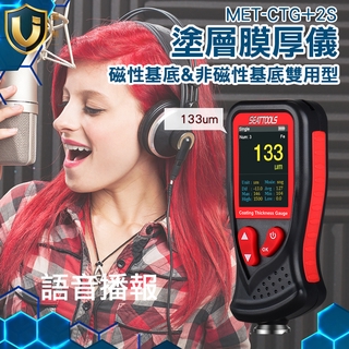 《獨一無2》MET-CTG+2S 鐵基底 膜厚儀 充電款 um/mil雙單位 厚度計 鍍膜膜厚計