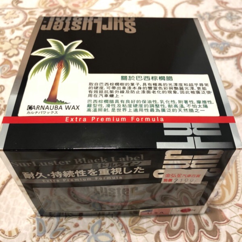 Surluster 巴西棕櫚蠟 b-02 無使用過 原價2199