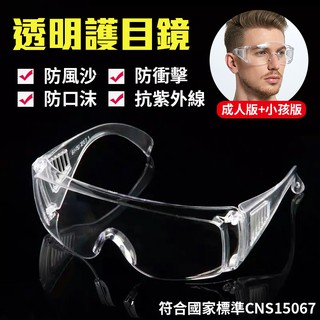 【工廠清倉拍賣】護目鏡 成人+小孩款 強化+防霧鏡片 抗UV 臺灣製 安全眼鏡 防護眼鏡 防風沙護目鏡 生存眼鏡