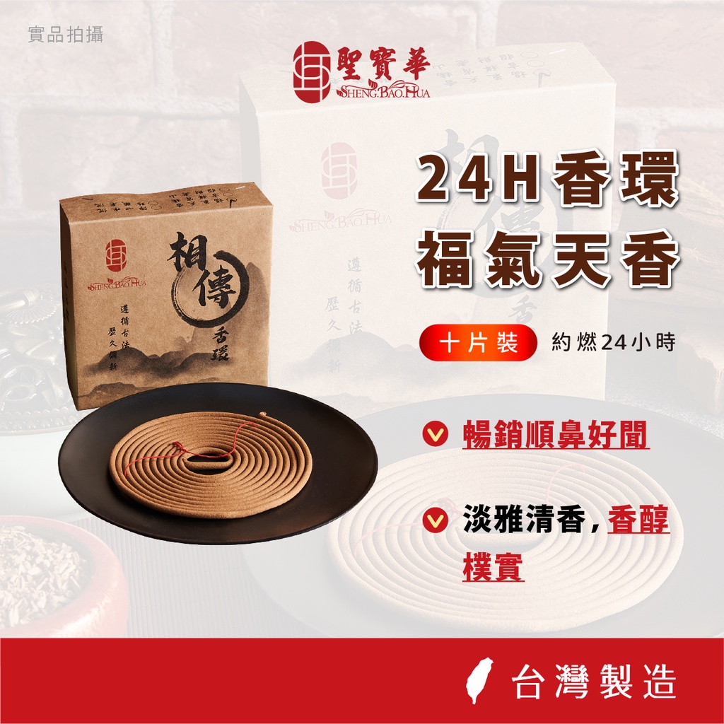 【聖寶華香品】福氣天香 24小時香環 肖楠 頂級中藥材 香環 供佛 拜拜 台灣現貨 快速出貨