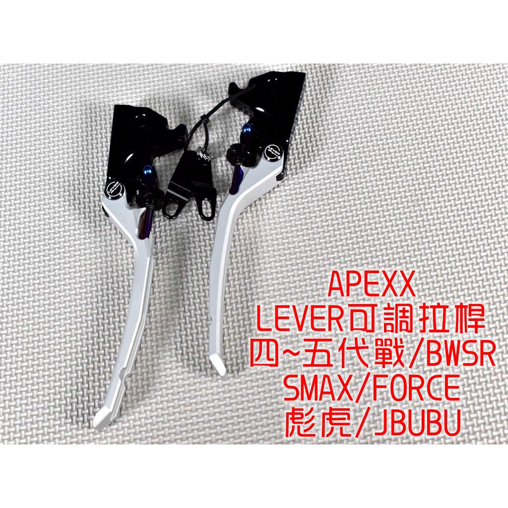 APEXX | LEVER 可調拉桿 雙邊駐車 手煞車 適用 四代 五代 勁戰 SMAX FORCE BWSR 彪虎 銀