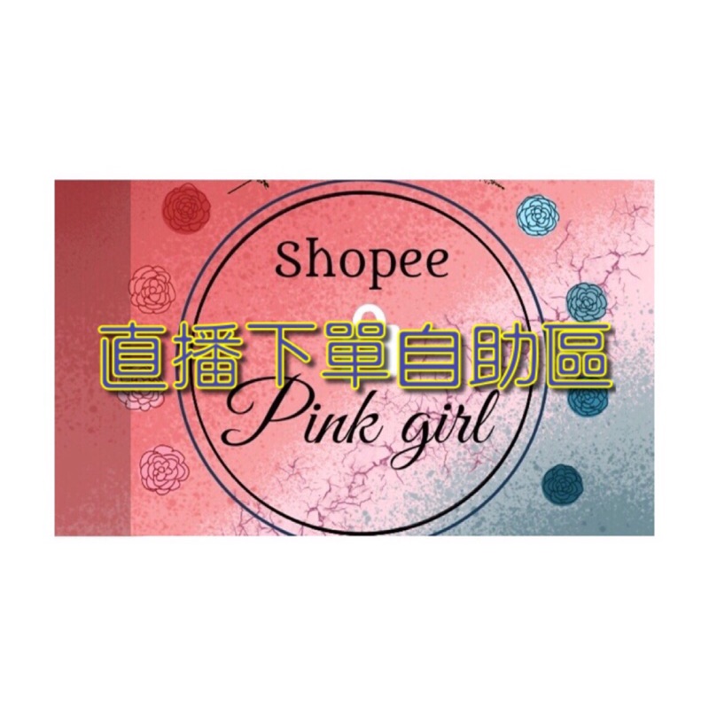 🌸pink girl🌸-正韓、韓版流行女裝