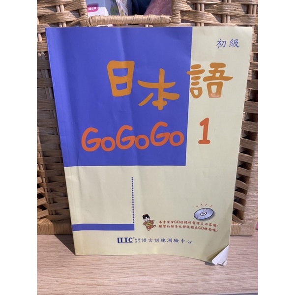 二手 日本語gogogo 1 第一冊+練習本+CD