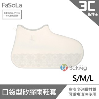 FaSoLa 輕便型矽膠雨鞋套 雨鞋 時尚 耐磨 防塵鞋套 折疊