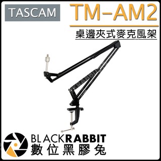 數位黑膠兔【 TASCAM TM-AM2 桌邊夾式麥克風架 】