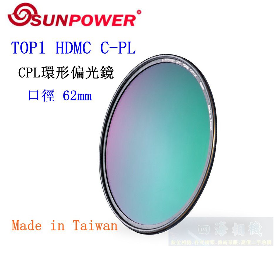 【高雄四海】SUNPOWER HDMC CPL 62mm 環型偏光鏡．奈米多層鍍膜 TOP1 HDMC C-PL