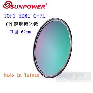 【高雄四海】SUNPOWER HDMC CPL 62mm 環型偏光鏡．奈米多層鍍膜 TOP1 HDMC C-PL