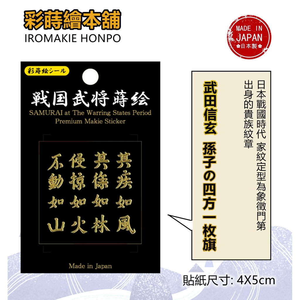 風林火山 日本製 彩蒔繪貼 戰國家紋系列 蝦皮購物